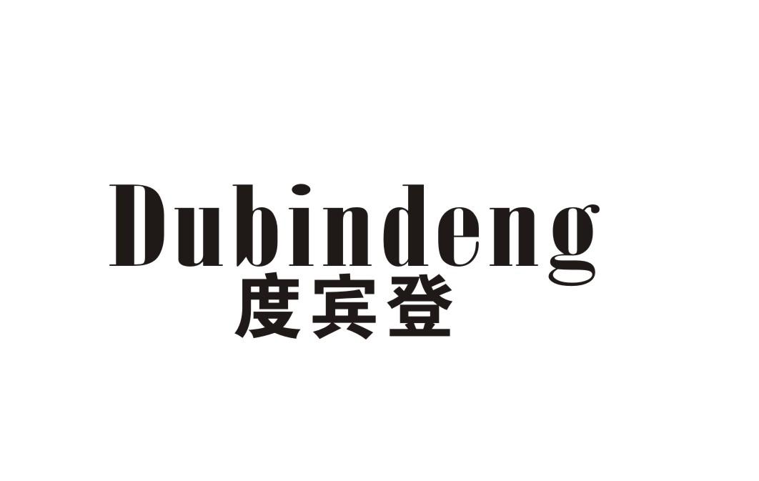 度宾登