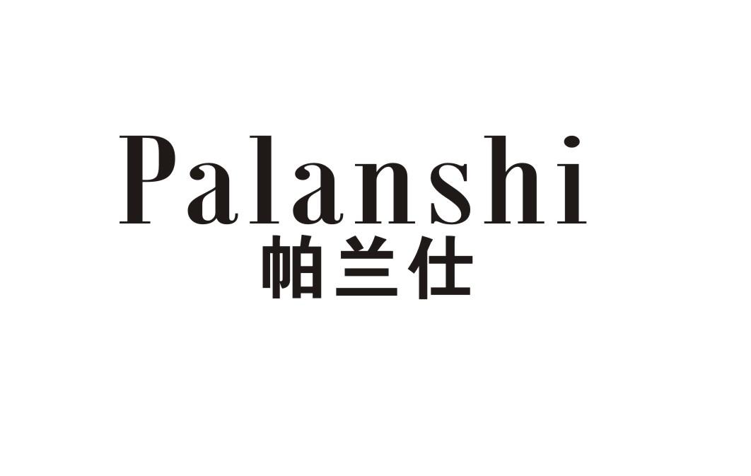 帕兰仕