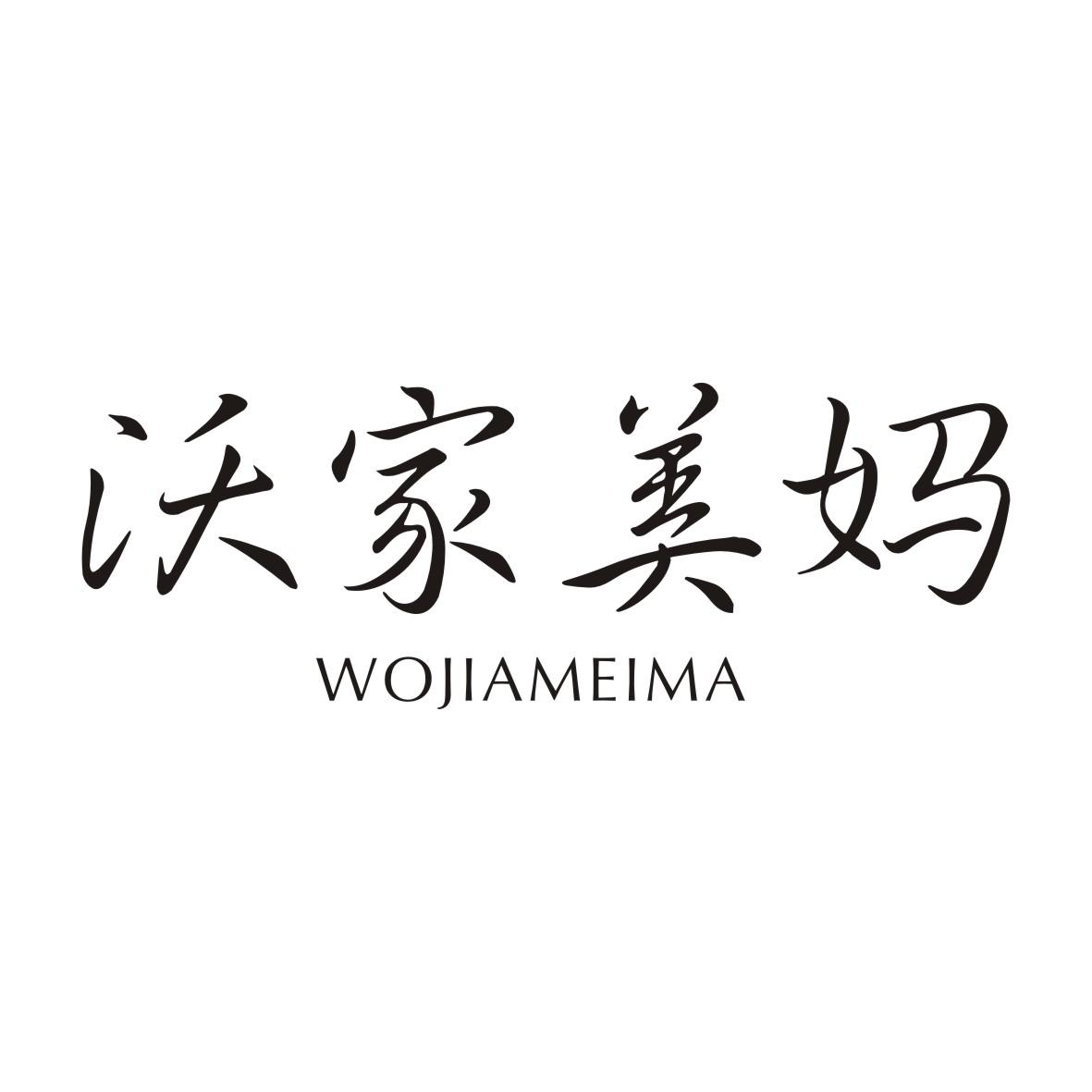 沃家美妈WOJIAMEIMA