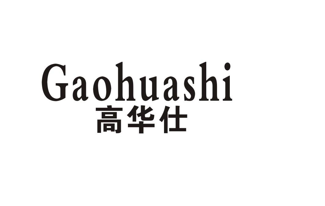高华仕