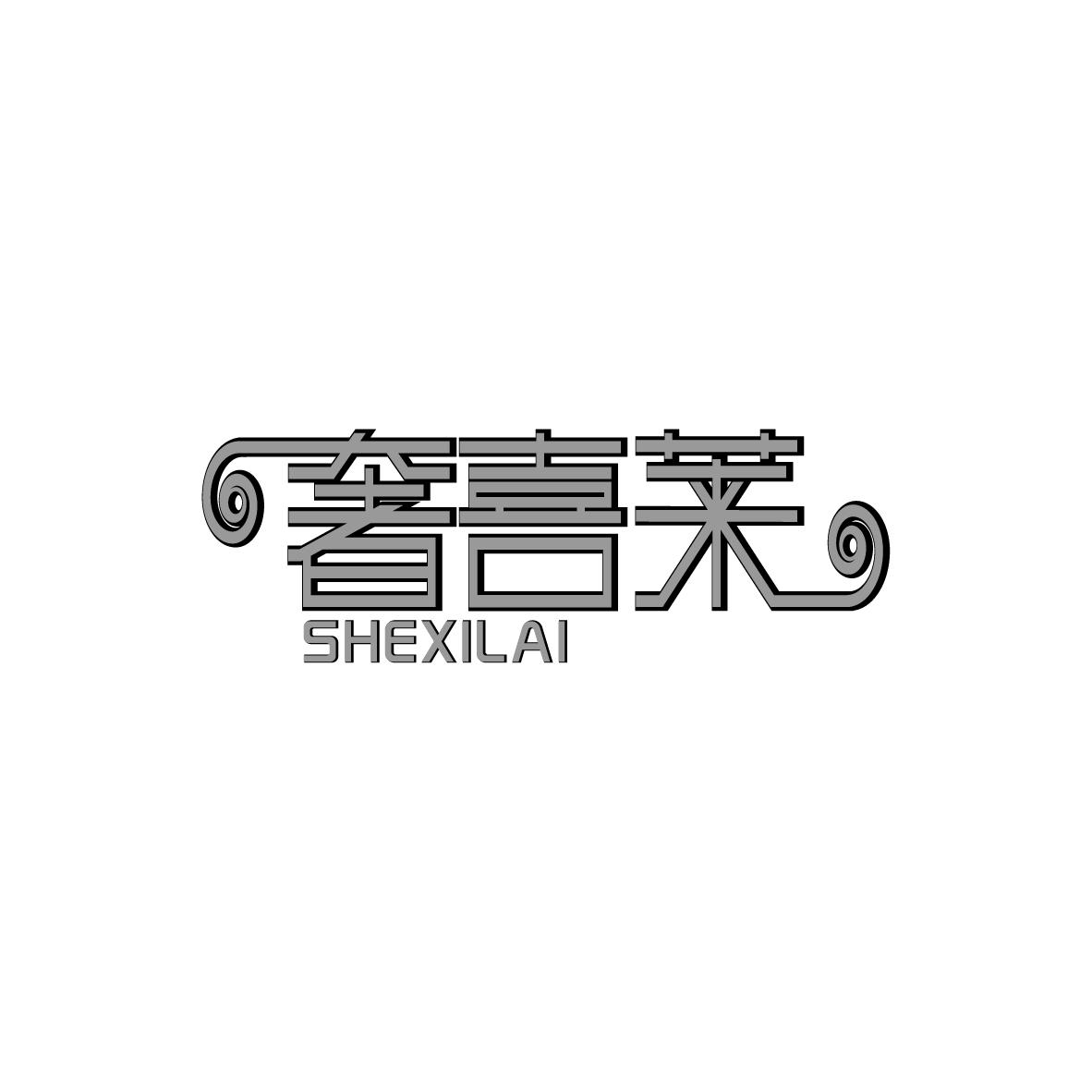 奢喜莱SHEXILAI