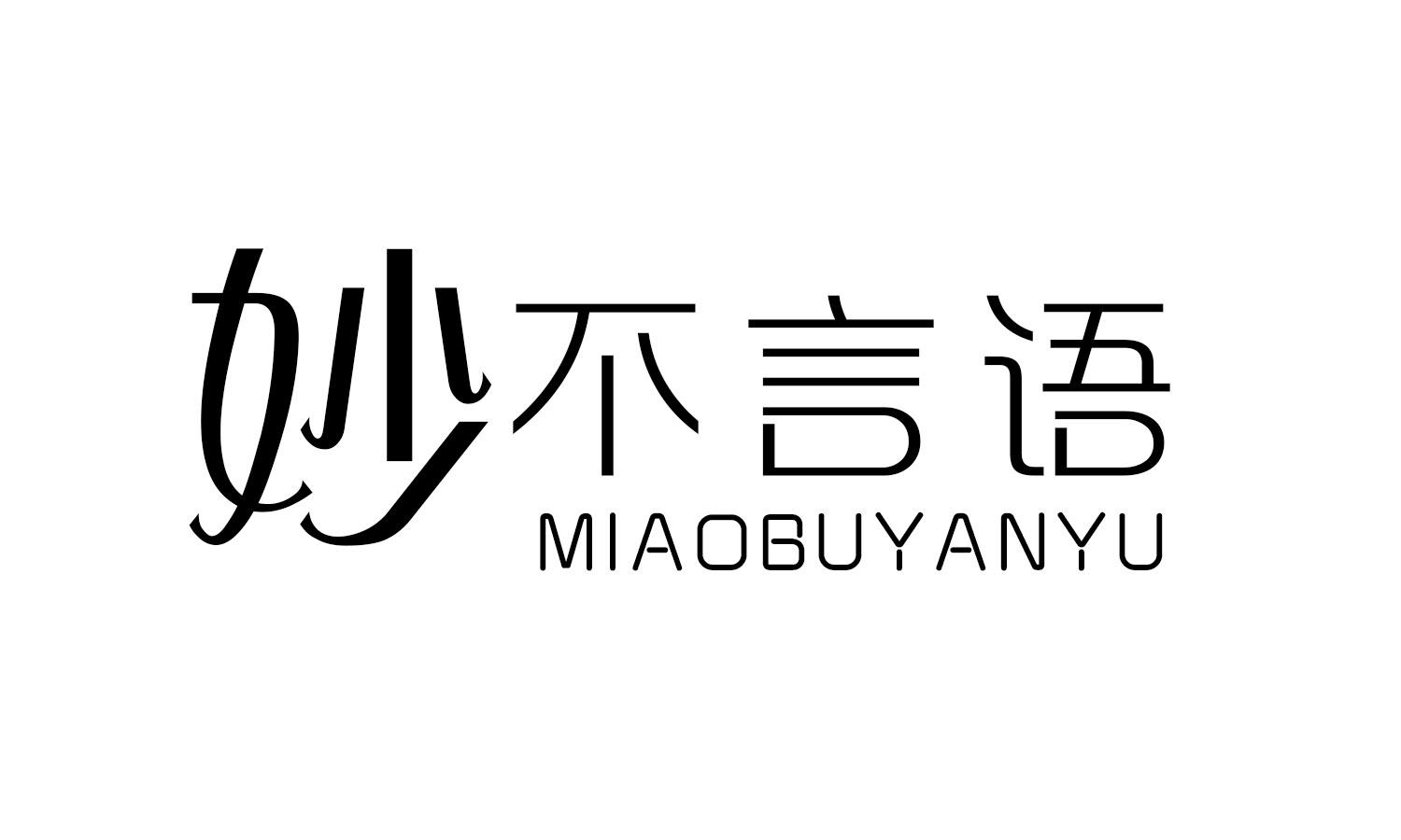 妙不言语