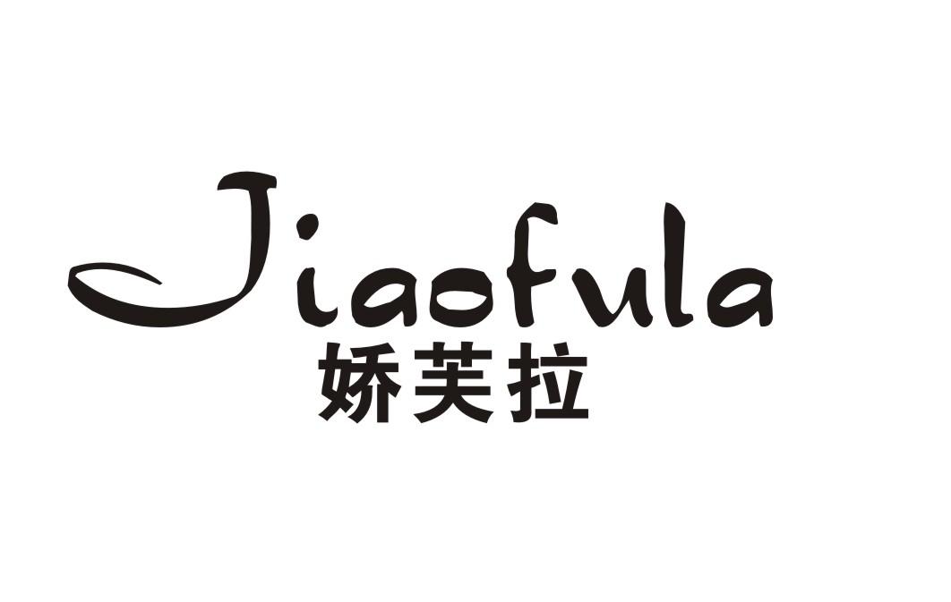 娇芙拉