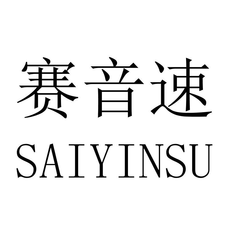赛音速