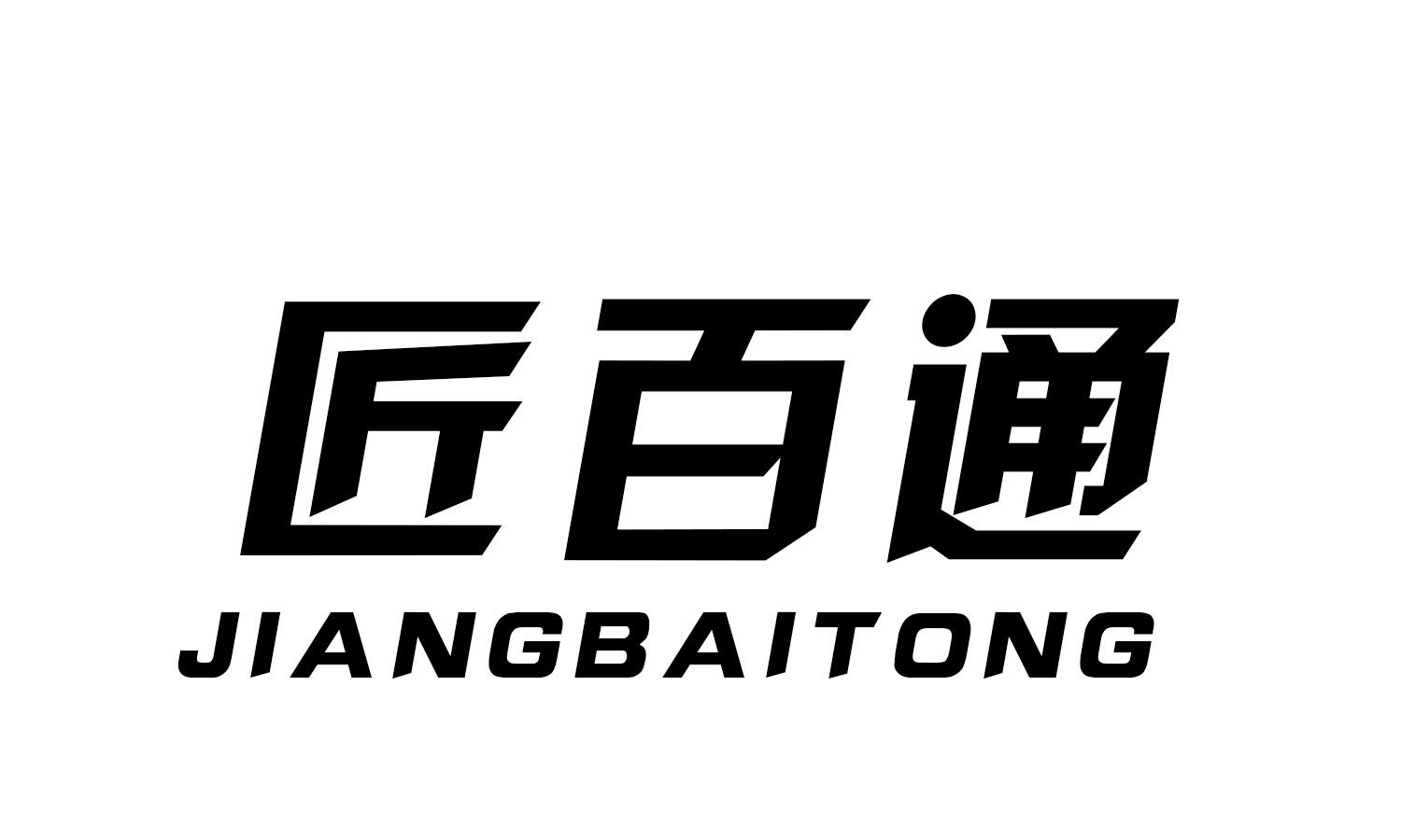 匠百通