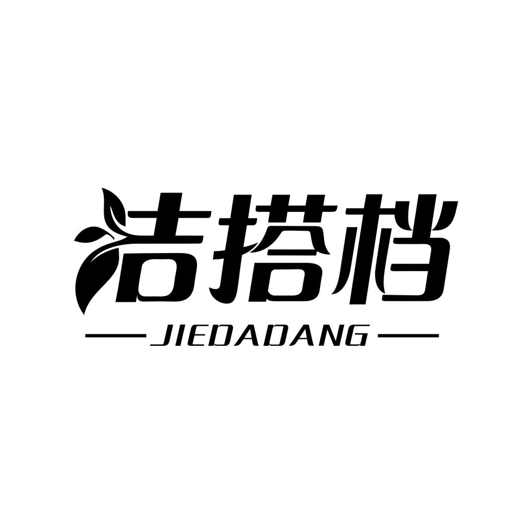洁搭档JIEDADANG
