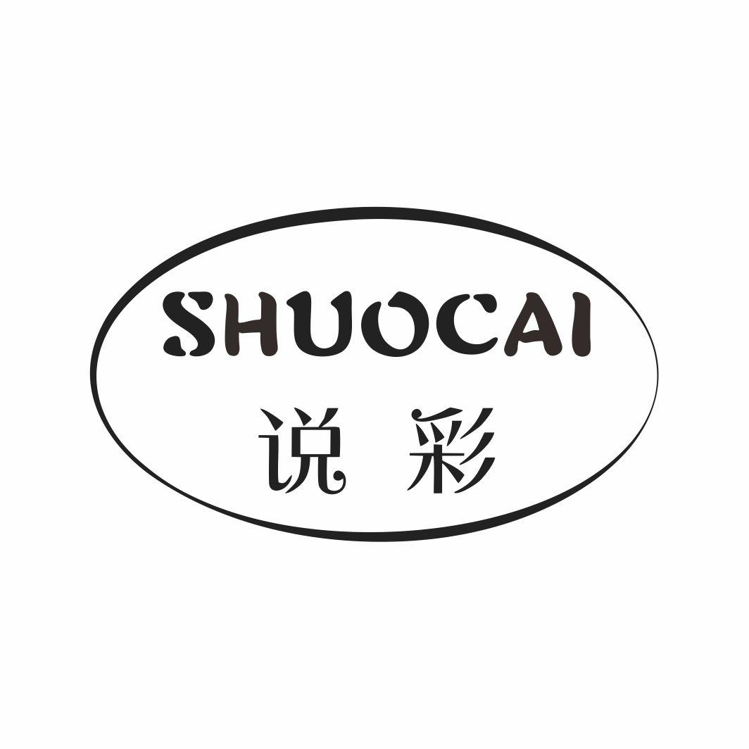说彩