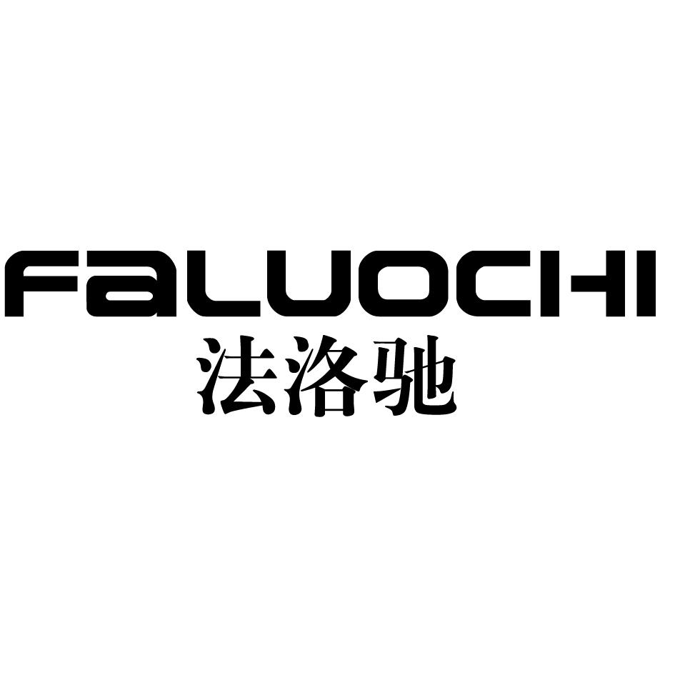 法洛驰