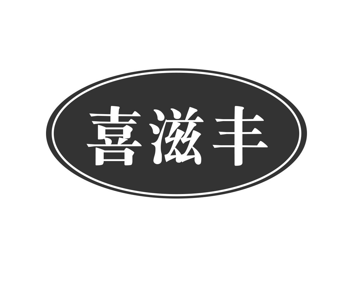 喜滋丰