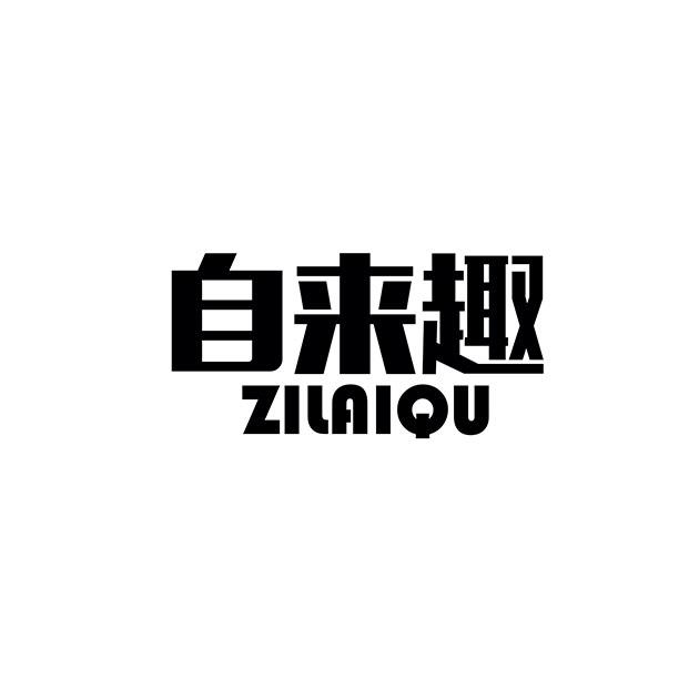 自来趣
