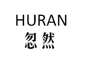忽然