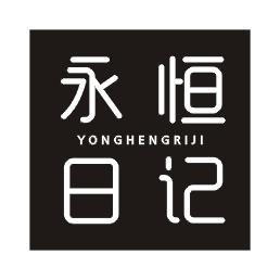 永恒日记