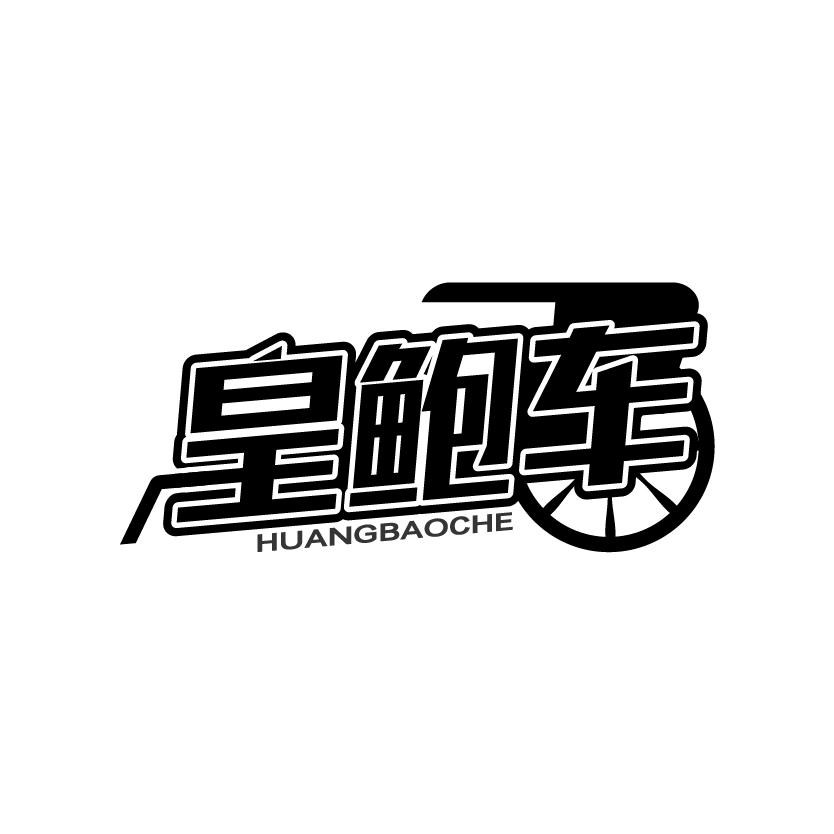 皇鲍车
HUANGBAOCHE