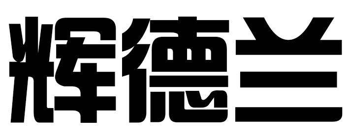 辉德兰
