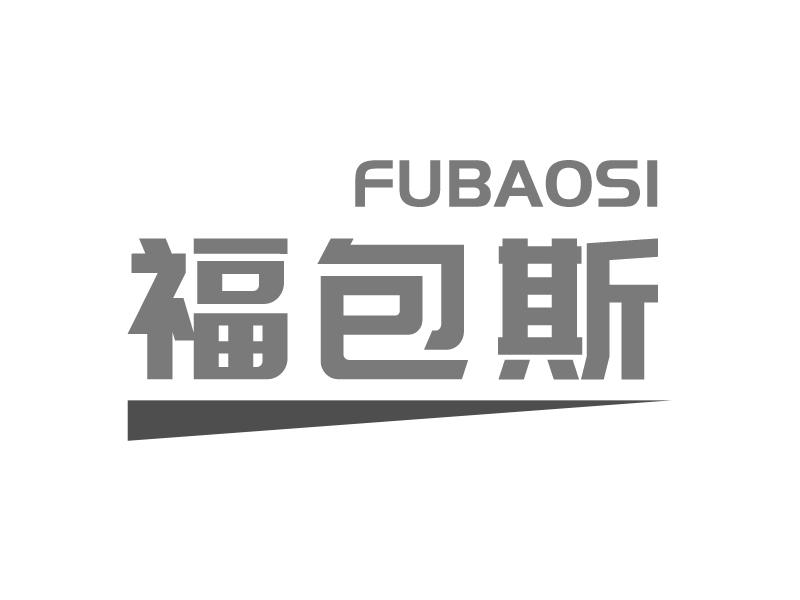 福包斯FUBAOSI