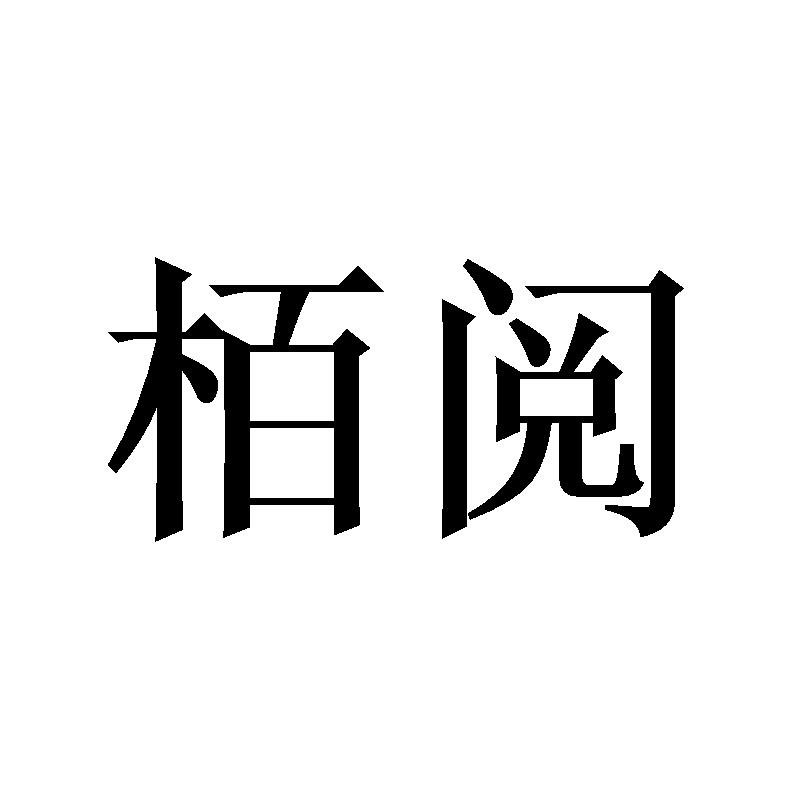 栢阅
