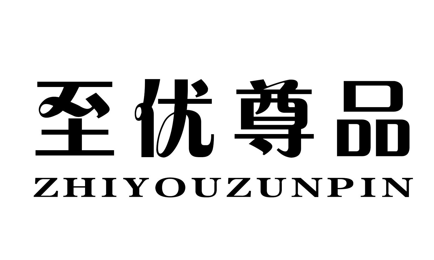 至优尊品 