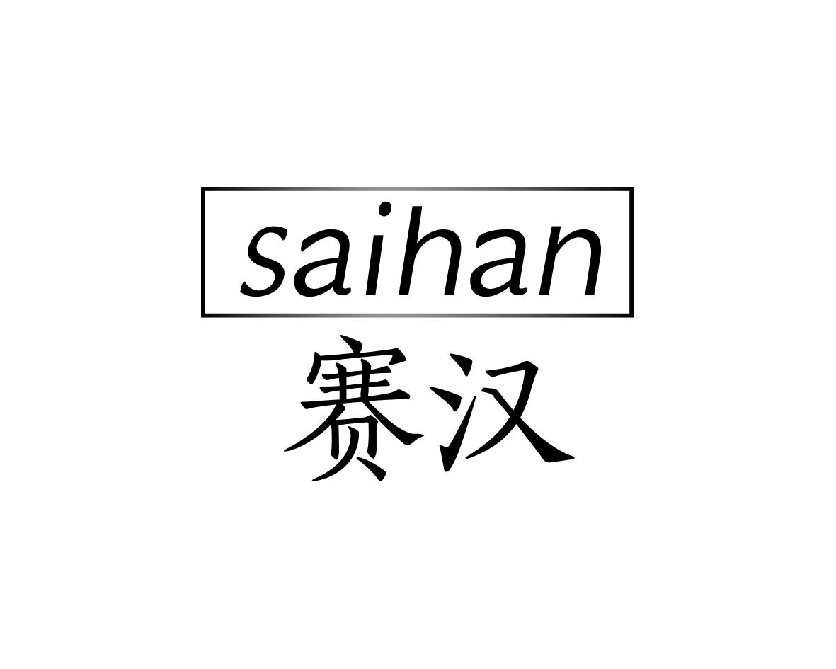 赛汉