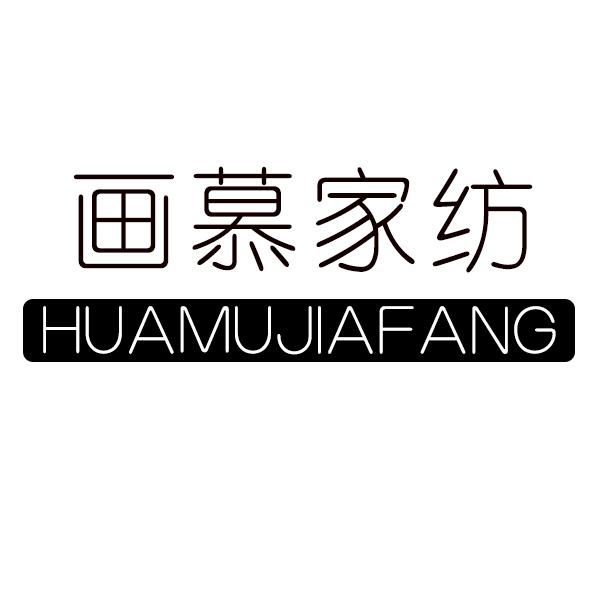 画慕家纺