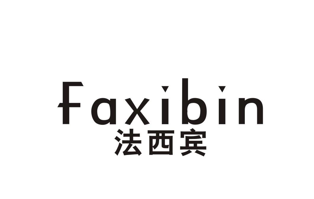 法西宾
