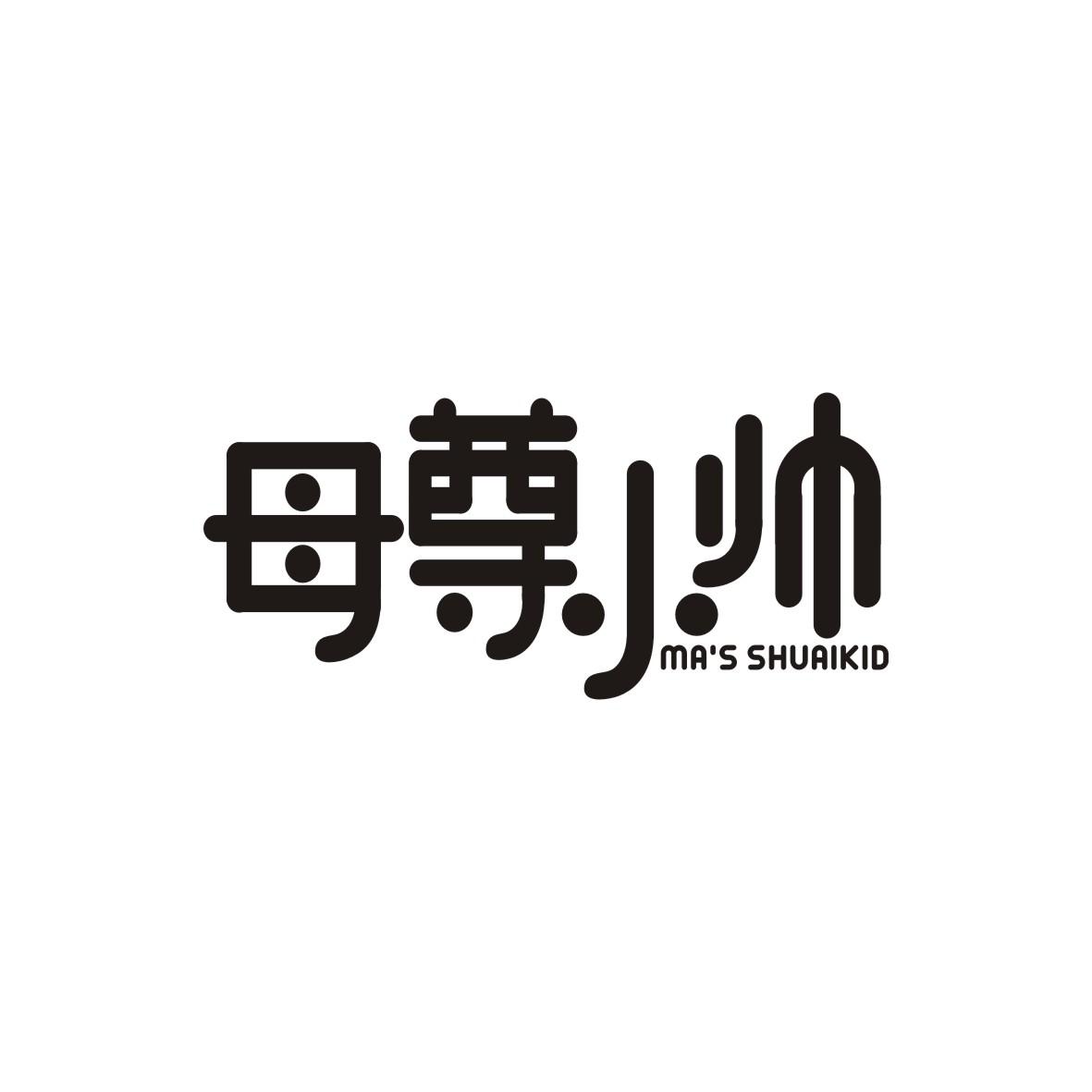 母尊小帅
MA’S SHUAIKID
