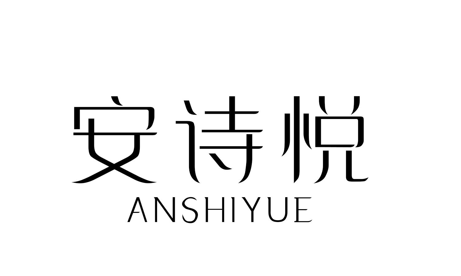 安诗悦