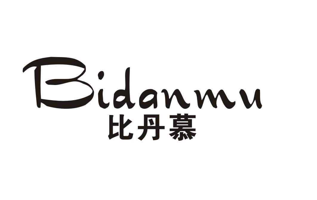 比丹慕