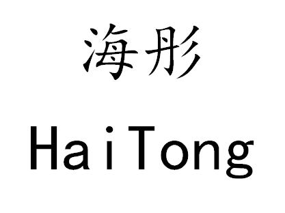 海彤
