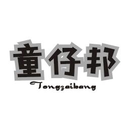 童仔邦