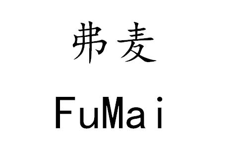 弗麦