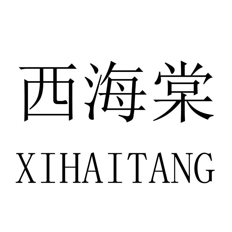 西海棠