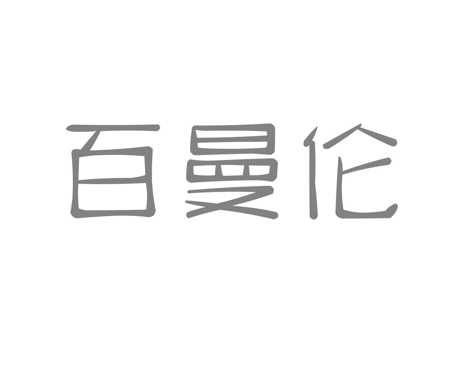 百曼伦