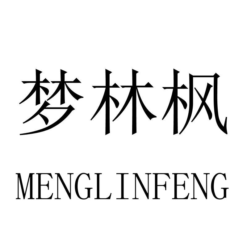 梦林枫