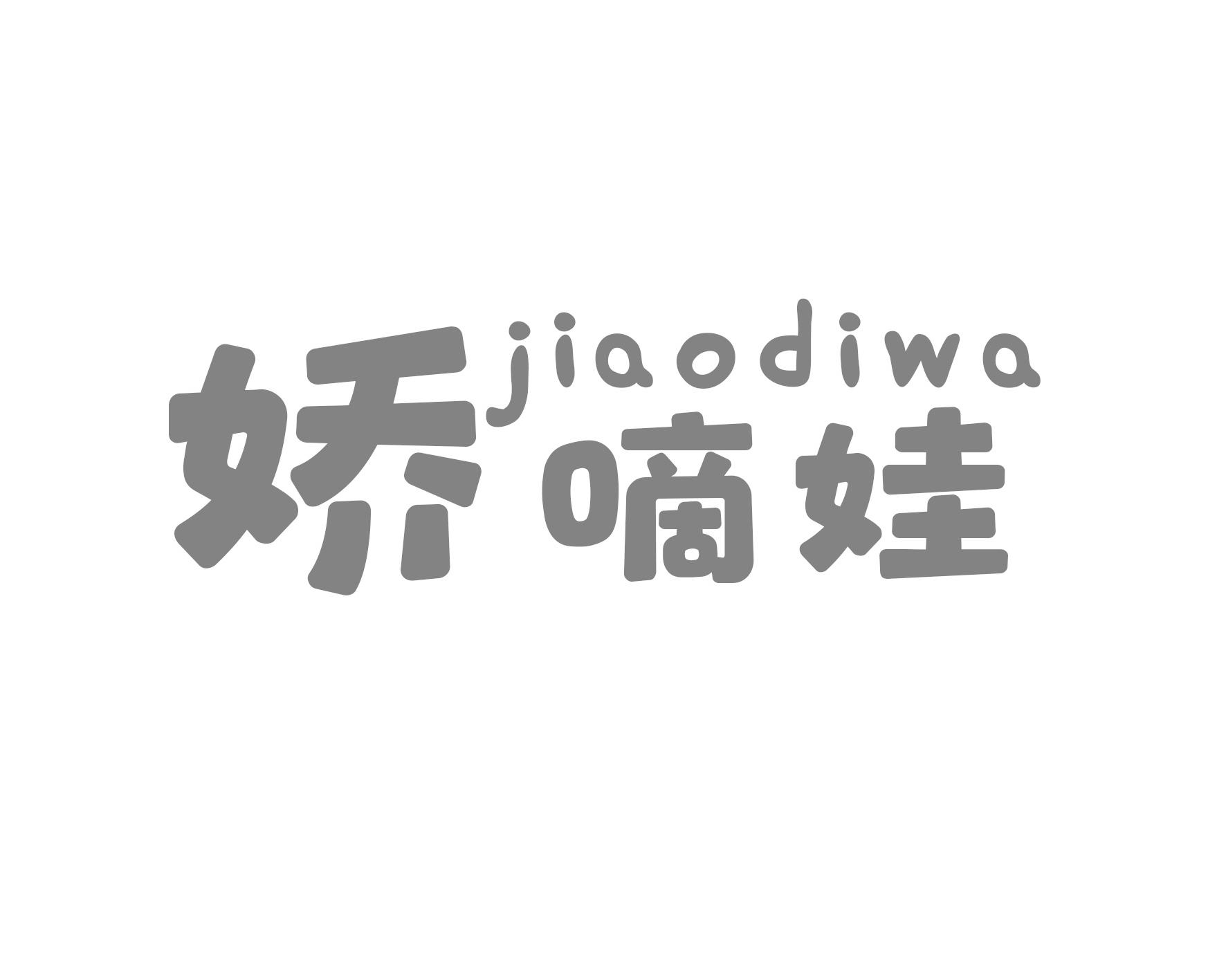 娇嘀娃