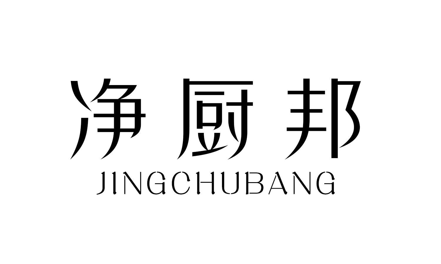 净厨邦 