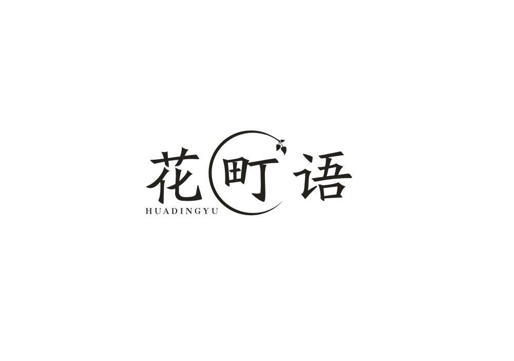 花町语
