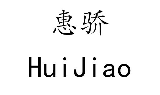 惠骄
