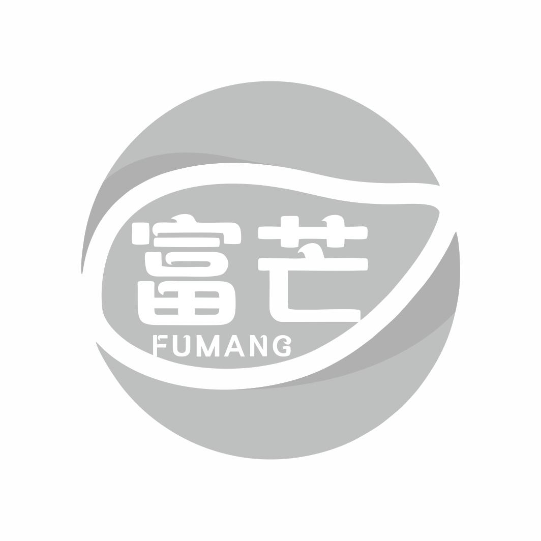富芒FUMANG
9+29+30+31类同名