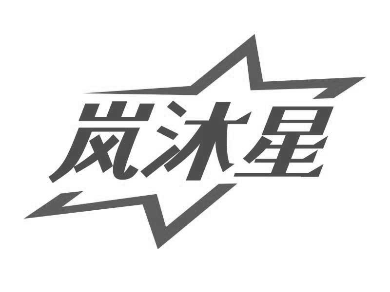 岚沐星