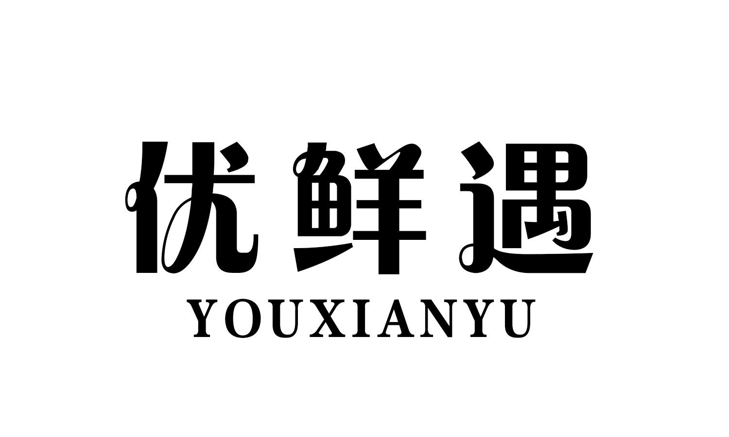 优鲜遇 