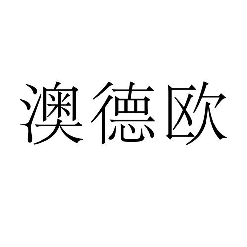 澳德欧