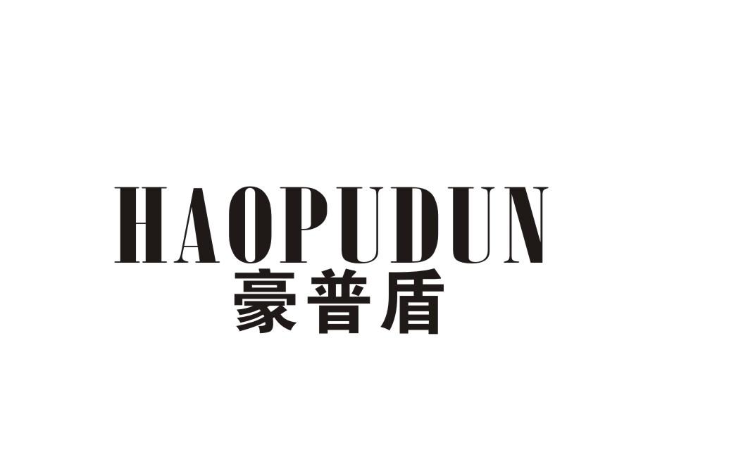 豪普盾