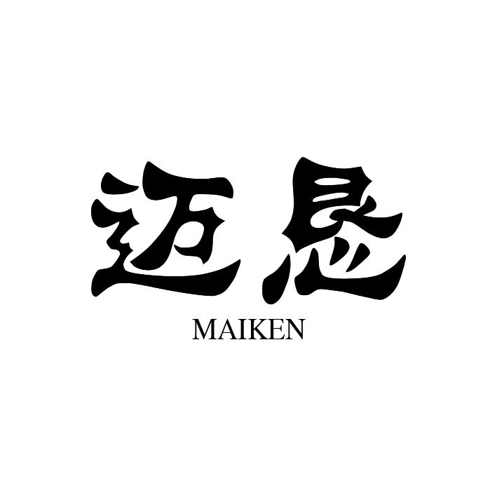 迈恳
