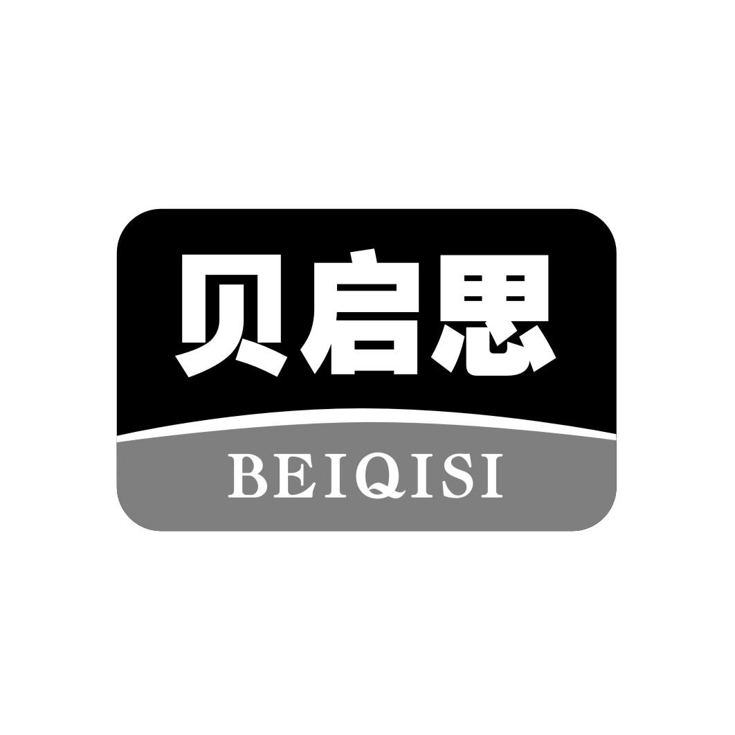 贝启思BEIQISI