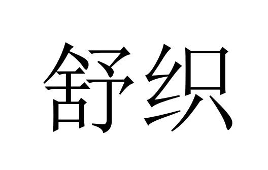 舒织