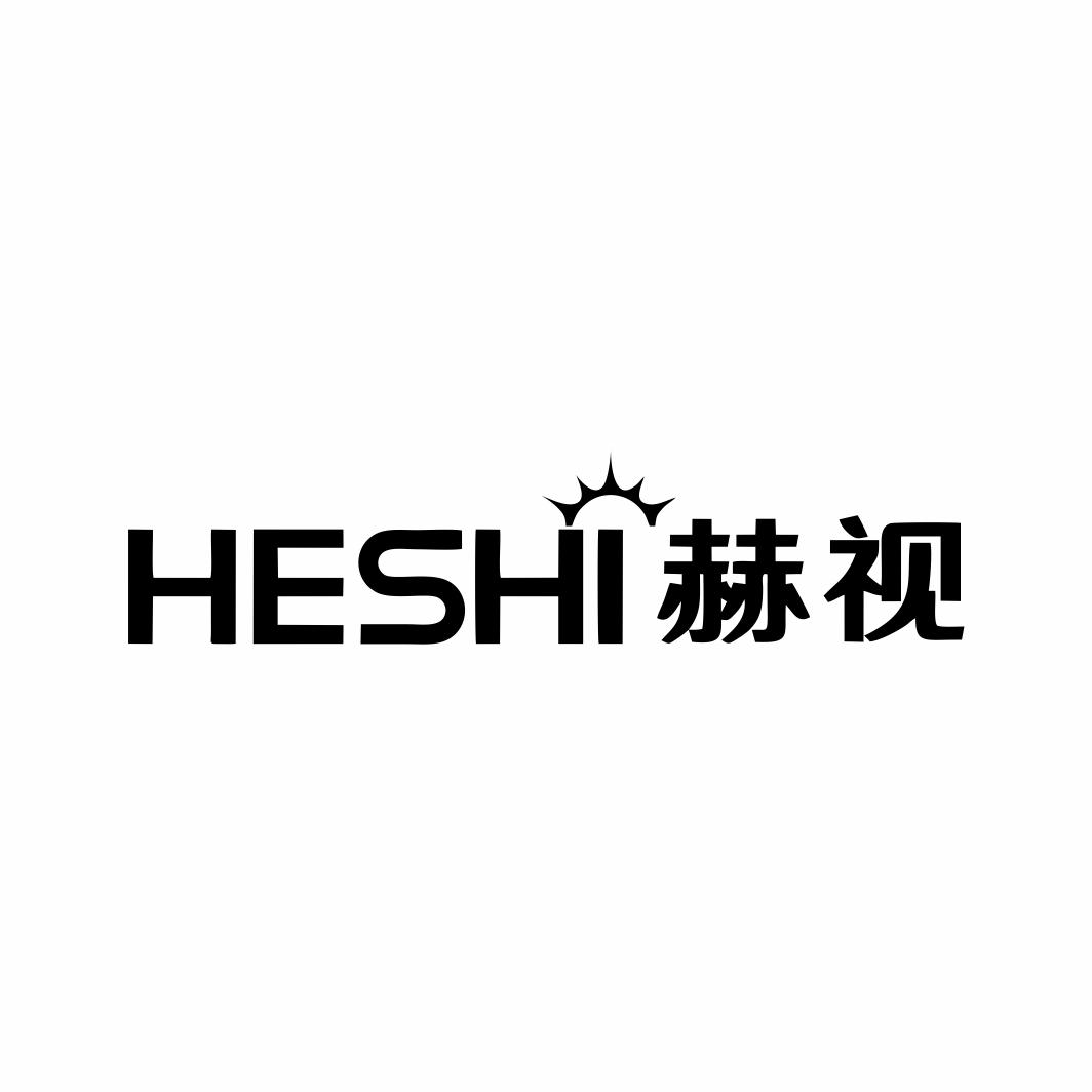 赫视