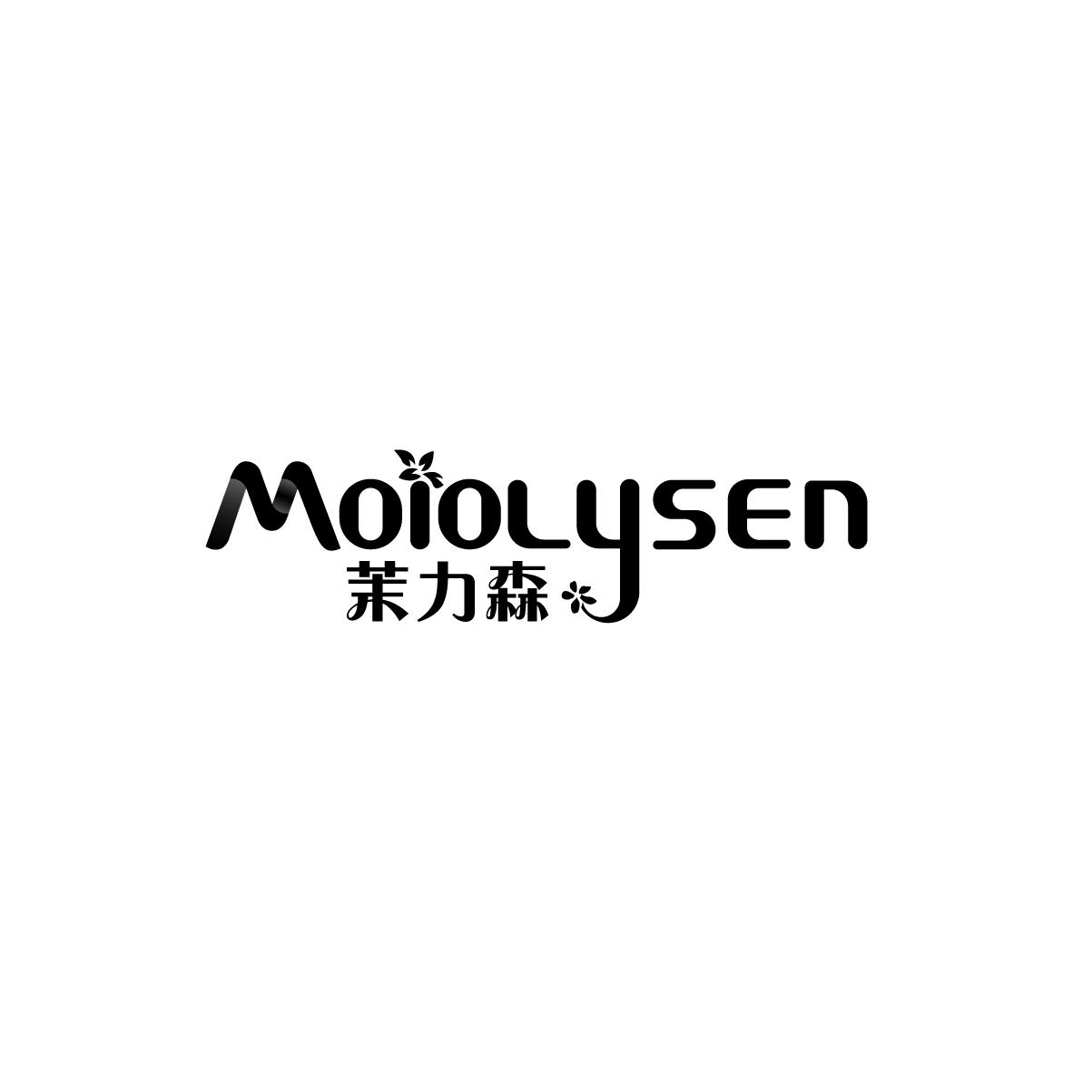 茉力森Moiolysen