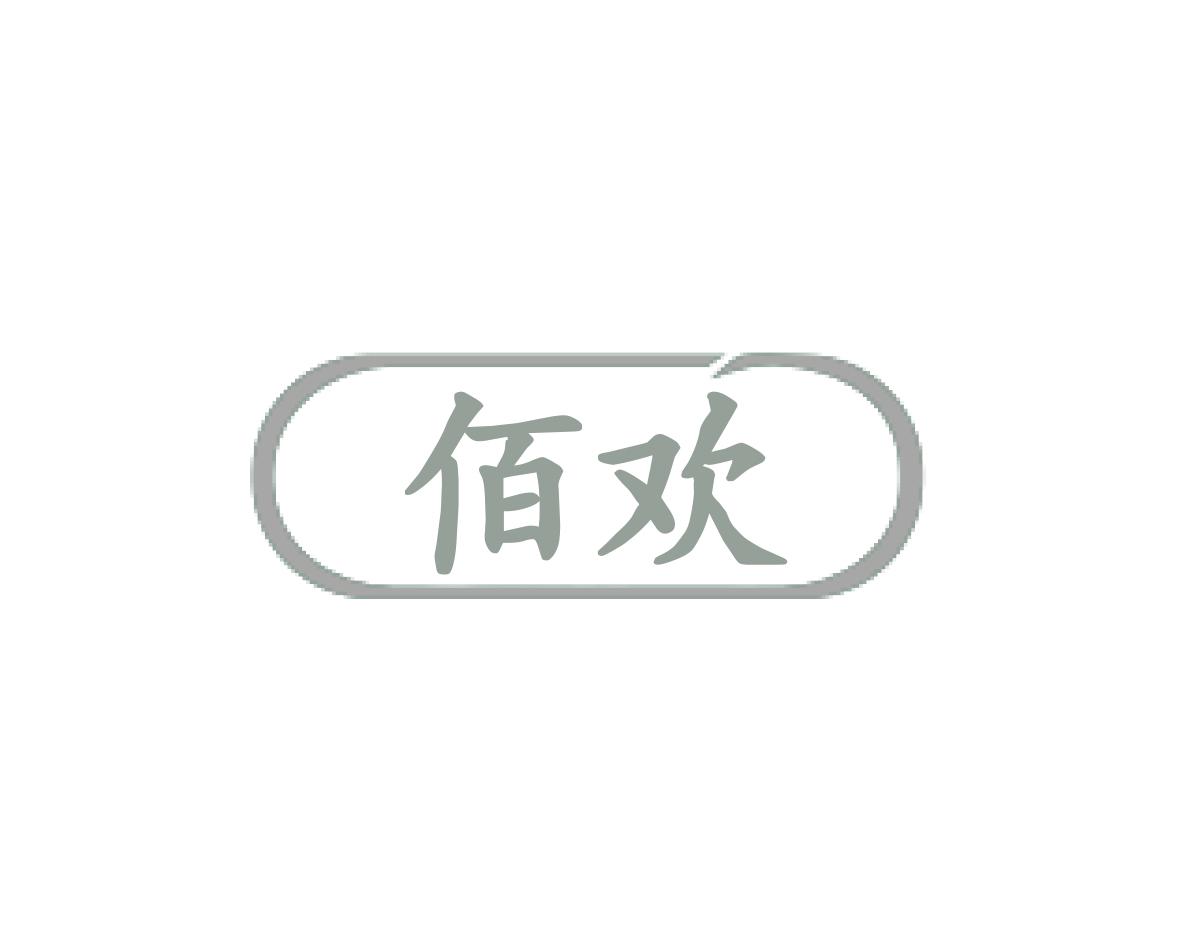 佰欢