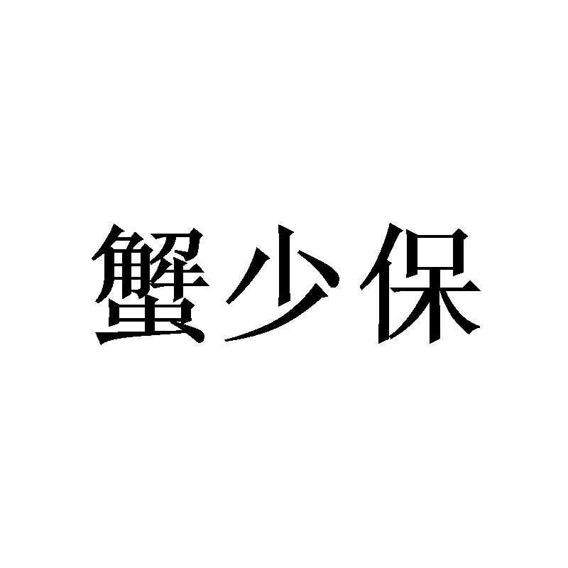 蟹少保
