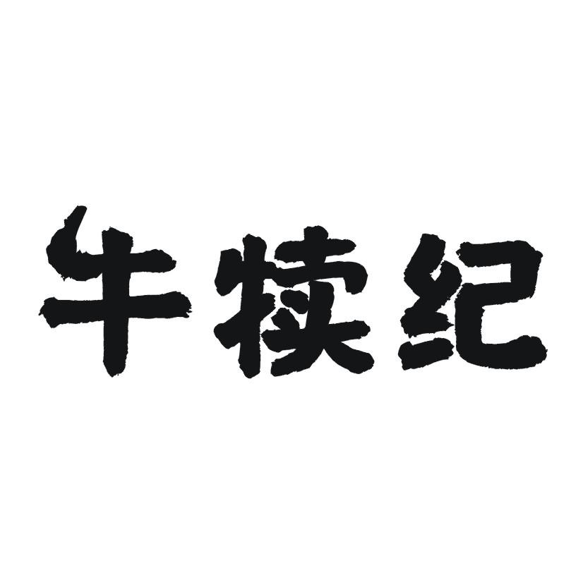 牛犊纪